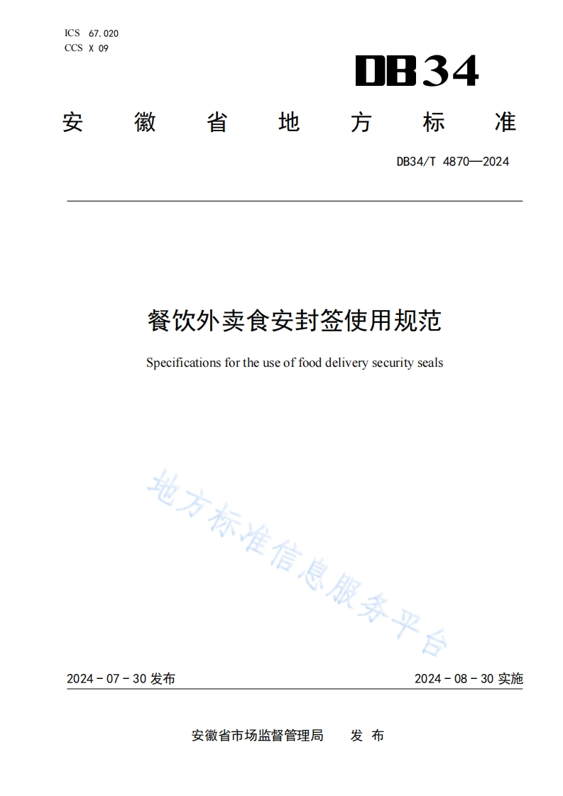 DB34_T4870-2024餐饮外卖食安封签使用规范　